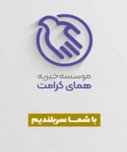 تماس با خیریه