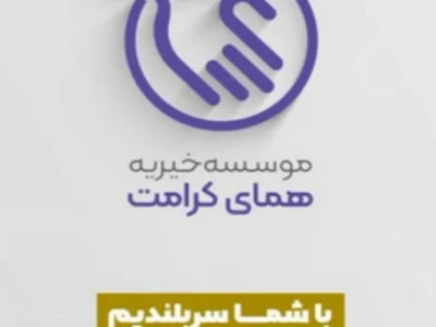 تماس با خیریه