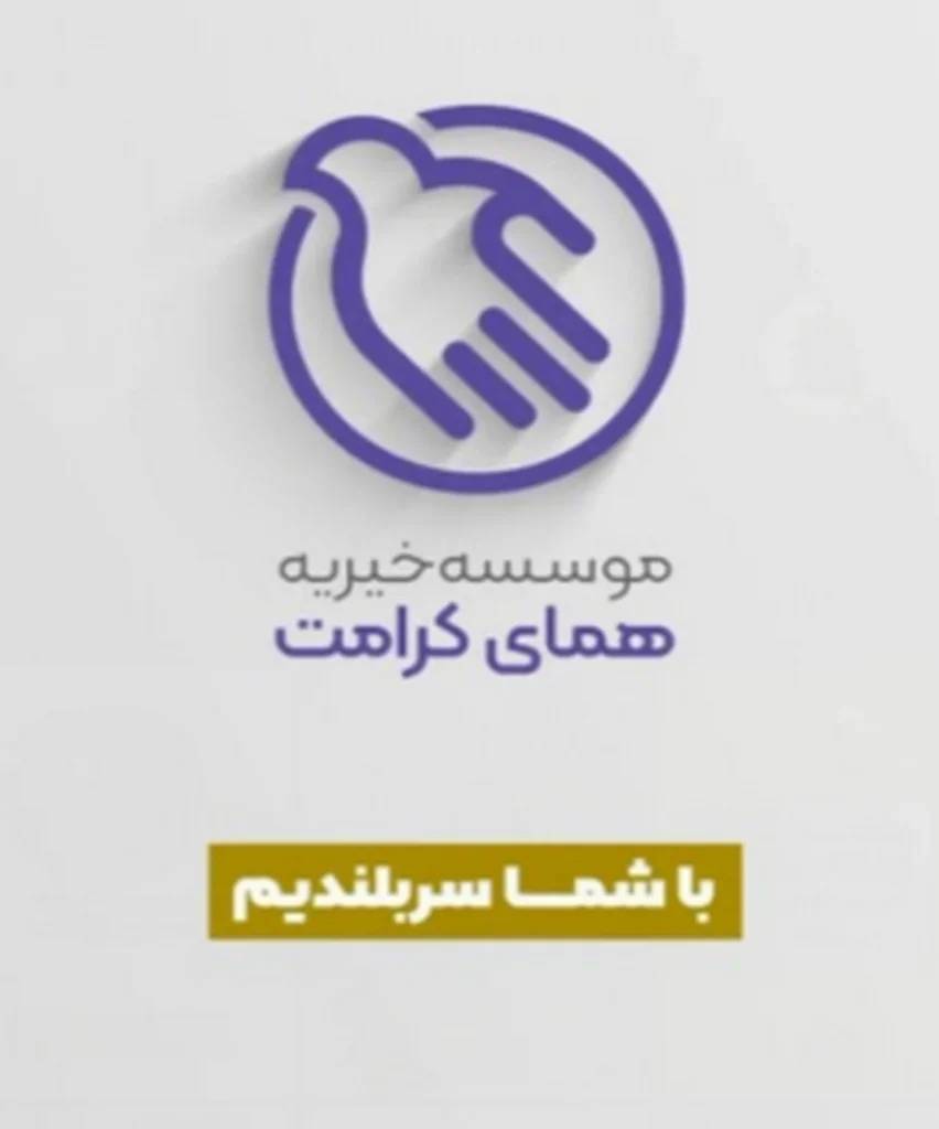 تماس با خیریه