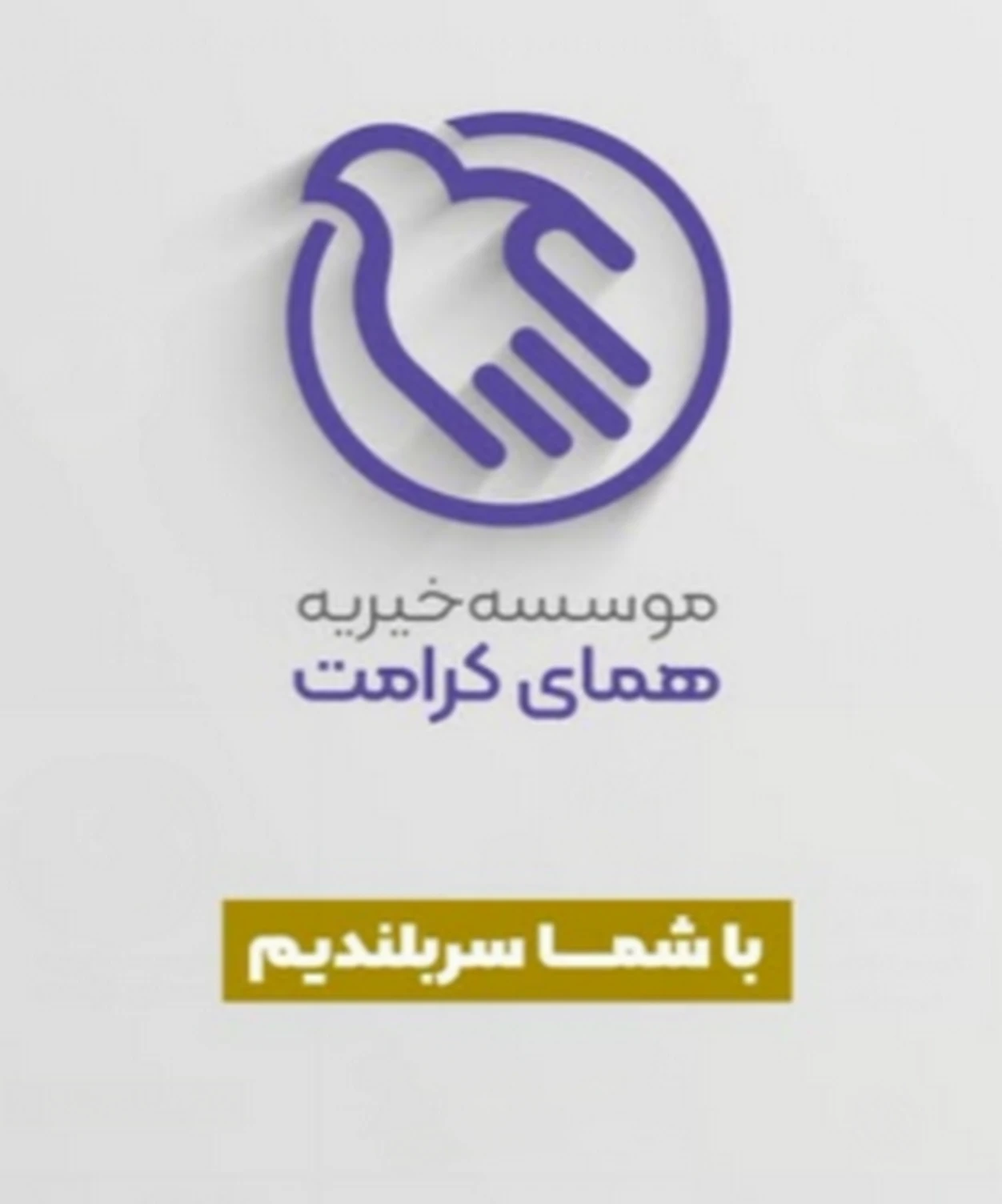 تماس با خیریه